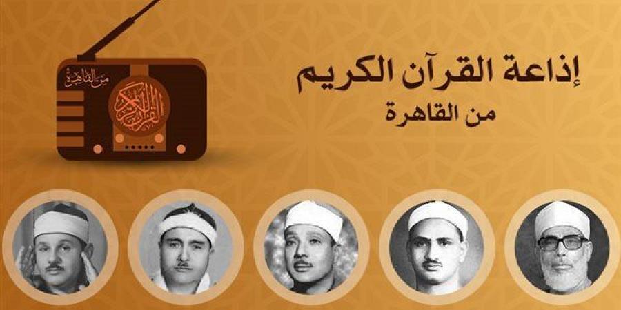 عمالقة القراء يصدحون، خريطة تلاوات اليوم الخميس بإذاعة القرآن الكريم - أخبار كلمتك