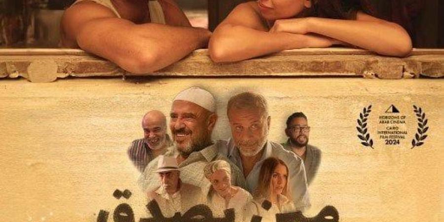 مشاهير العرب - بعد مشاركته في القاهرة السينمائي.. موعد عرض فيلم «مين يصدق» بدور السينما - أخبار كلمتك