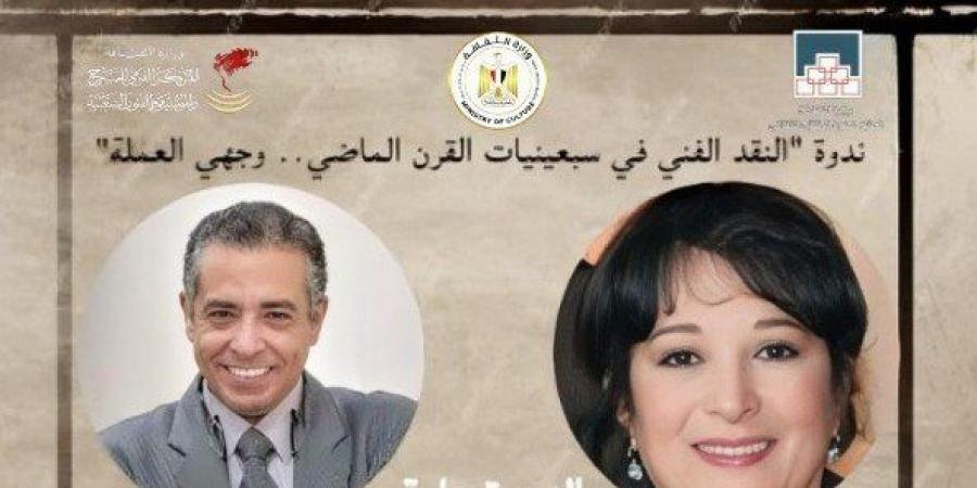 مشاهير العرب - قريبا.. «الثقافة» تنظم ندوة بعنوان «النقد الفني في سبعينيات القرن الماضي.. وجهي العملة» - أخبار كلمتك