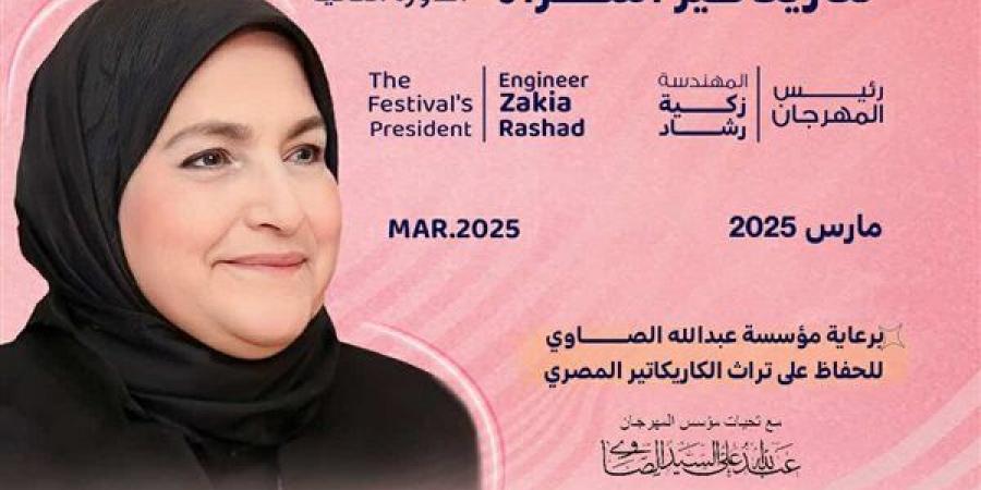 زكية رشاد رئيسًا لمهرجان دمنهور الدولي لكاريكاتير المرأة 2025 - أخبار كلمتك