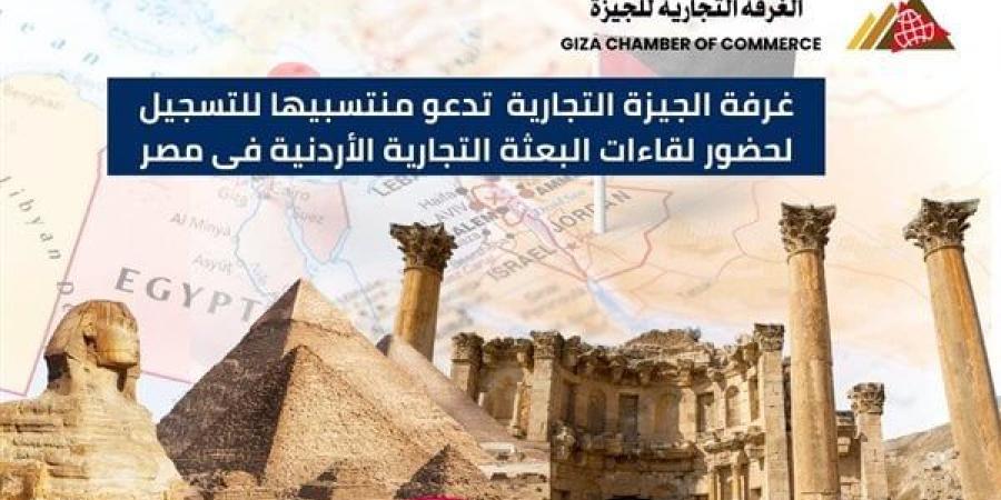 غرفة الجيزة تدعو منتسبيها للمشاركة في لقاءات البعثة التجارية الأردنية - أخبار كلمتك