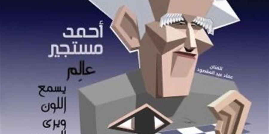 مختارات من إبداعات أحمد مستجير وحوار نادر لنجيب محفوظ بـ "الثقافة الجديدة" - أخبار كلمتك