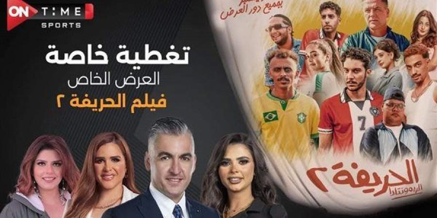 قناة ONTime Sports تقدم تغطية للعرض الخاص لفيلم «الحريفة 2 - أخبار كلمتك