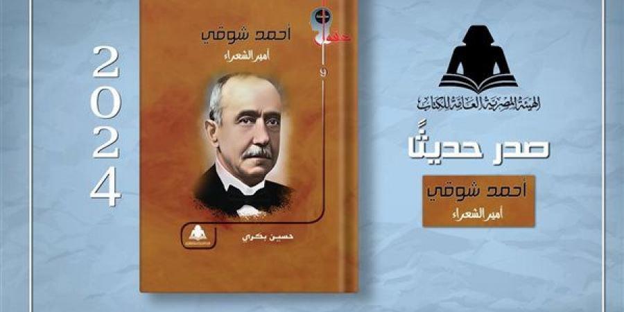 أحمد شوقي أمير الشعراء، أحدث إصدارات هيئة الكتاب - أخبار كلمتك