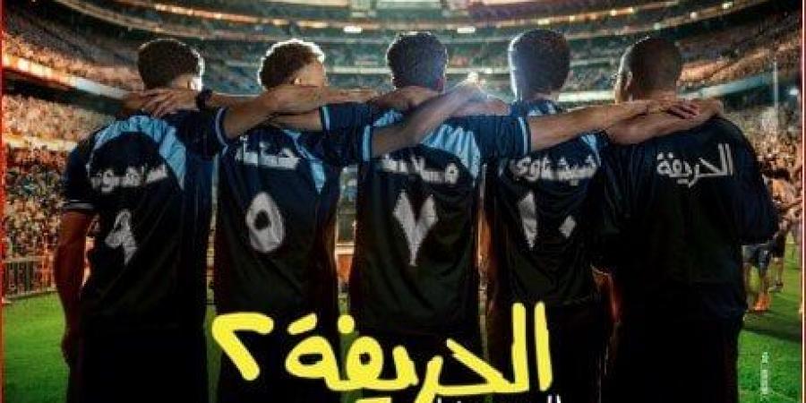 مشاهير العرب - فيلم «الحريفة 2 يحقق إيرادات قياسية في أول ليلة عرض بالسينمات - أخبار كلمتك