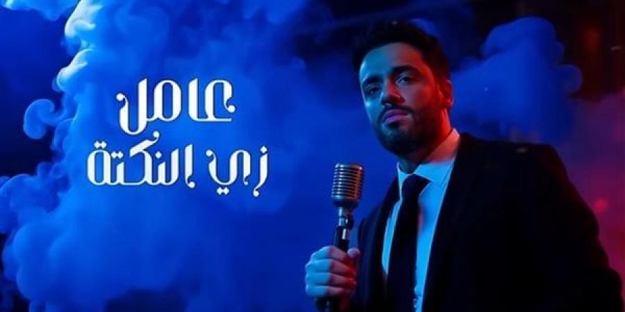 رامي جمال يتصدر تريند اليوتيوب بـ "ولا بفتكرك" (فيديو) - أخبار كلمتك