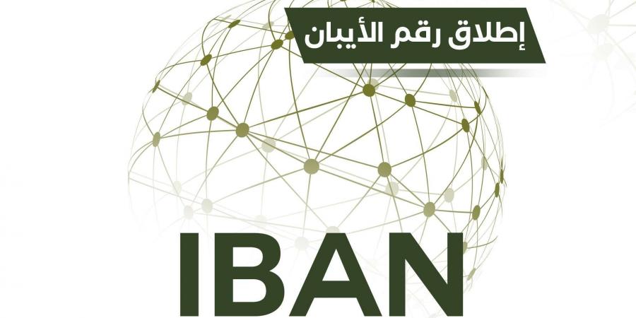 بنك عدن الأول الإسلامي يُحدث نقلة نوعية في خدمات الحوالات الدولية بخدمة الايبان IBAN - أخبار كلمتك