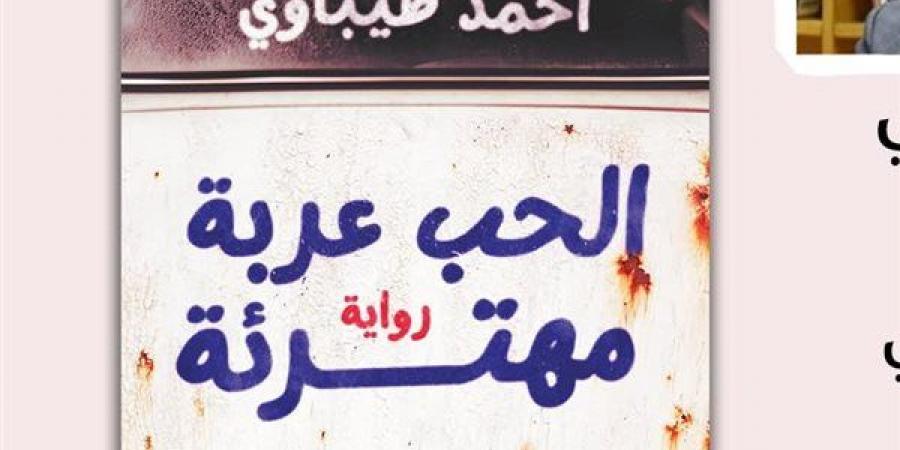 إطلاق رواية "الحب عربة مهترئة" لـ أحمد طيباوي، السبت - أخبار كلمتك