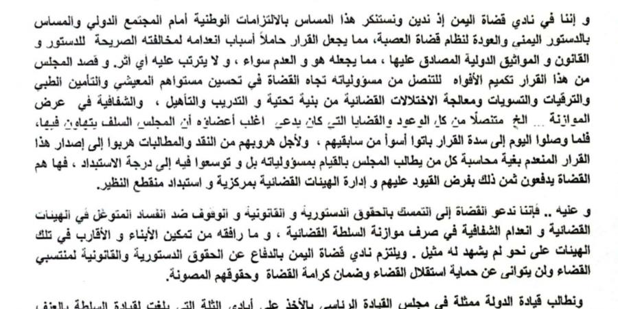 نادي قضاة اليمن يصدر بيان بشان منع القضاة من حرية الرأي و التعبير - أخبار كلمتك