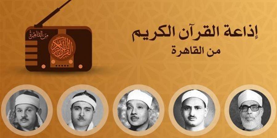 عبد الباسط للمصحف المجود وأبوالعينين للختمة، خريطة التلاوات اليوم بإذاعة القرآن الكريم - أخبار كلمتك