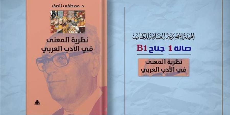 هيئة الكتاب تصدر "نظرية المعنى في النقد الأدبي" لـ مصطفى ناصف - أخبار كلمتك