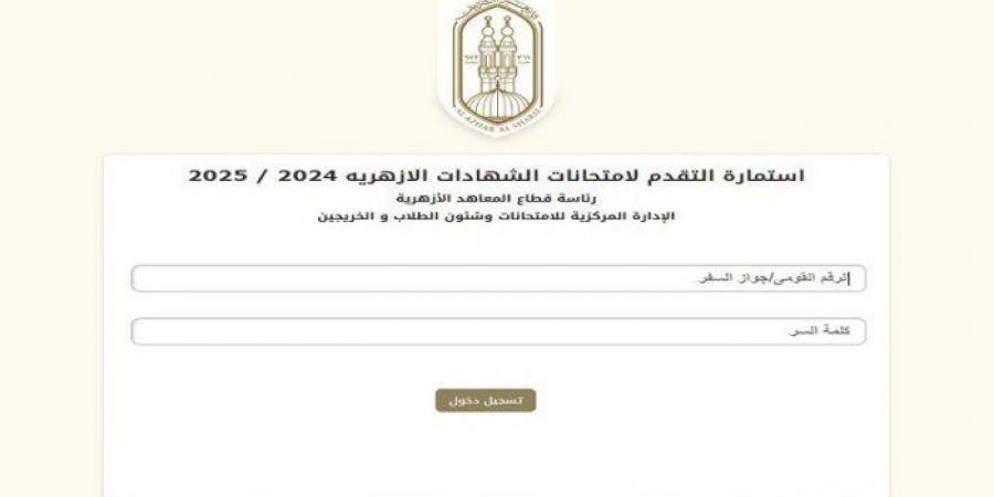 آخر فرصة اليوم.. رابط وخطوات تسجيل استمارة الشهادتين الابتدائية والإعدادية الأزهرية 2024 - أخبار كلمتك