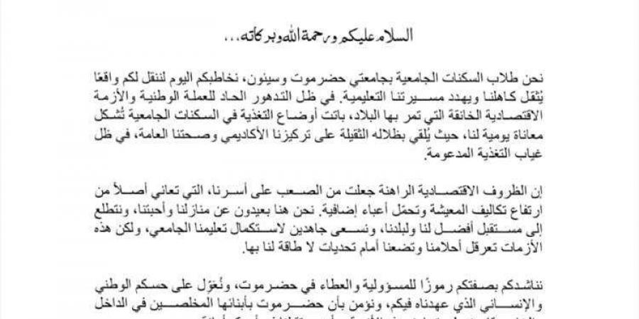 طلاب السكنات الجامعية في حضرموت يطالبون بتدخل عاجل لمعالجة أوضاعهم المعيشية - أخبار كلمتك