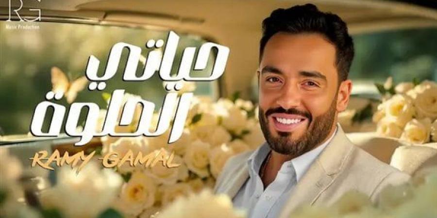 ألحان الراحل محمد النادي، رامي جمال يطرح أغنيته الجديدة حياتي الحلوة (فيديو) - أخبار كلمتك