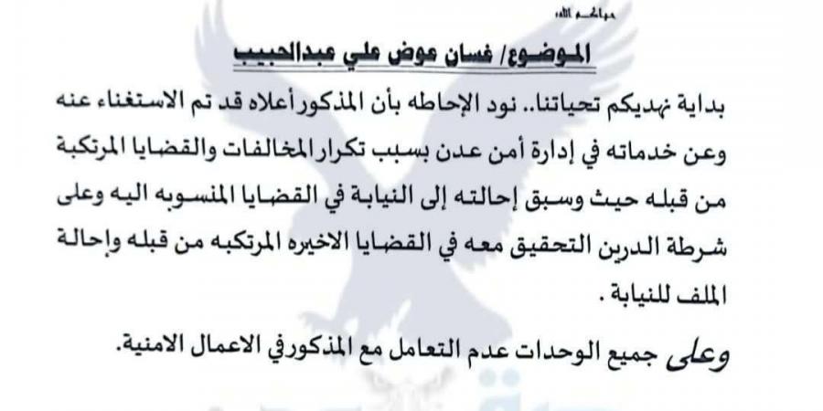 عاجل:مدير امن عدن يقيل قيادي امني كبير واحالته للتحقيق - أخبار كلمتك