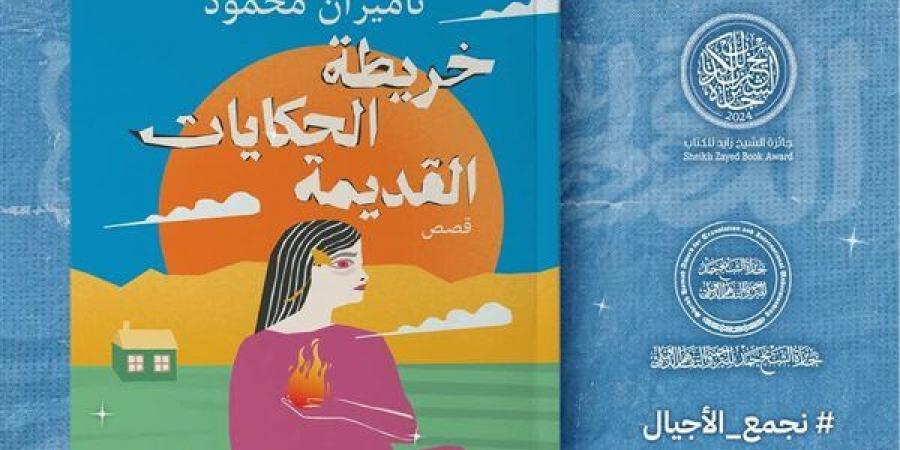 «خريطة الحكايات القديمة» إصدار جديد لبيت الحكمة بمعرض القاهرة للكتاب - أخبار كلمتك