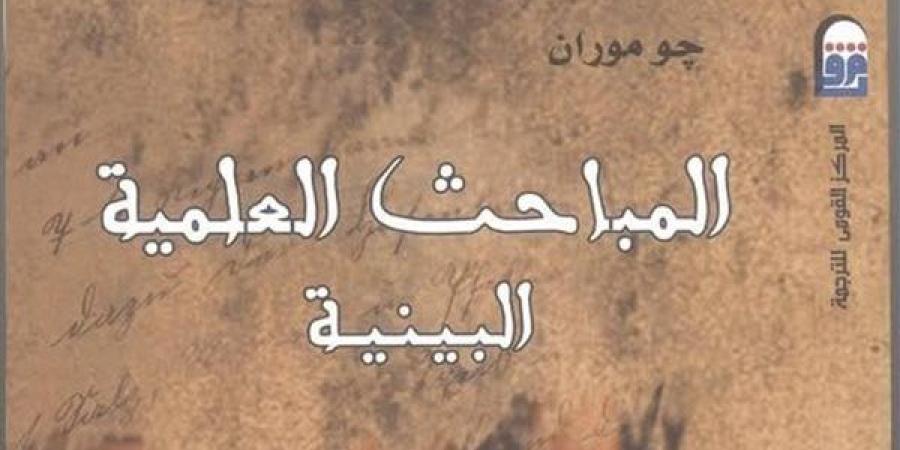 "القومي للترجمة" يطرح نسخة جديدة من "المباحث العلمية البينية" - أخبار كلمتك