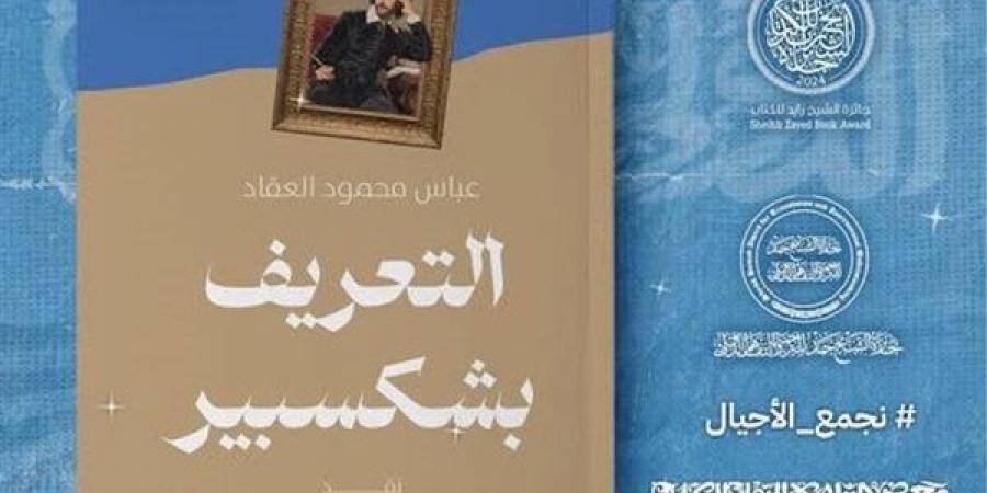 طرح نسخ جديدة من “التعريف بشكسبير”للعقاد بمعرض القاهرة للكتاب 2025 - أخبار كلمتك