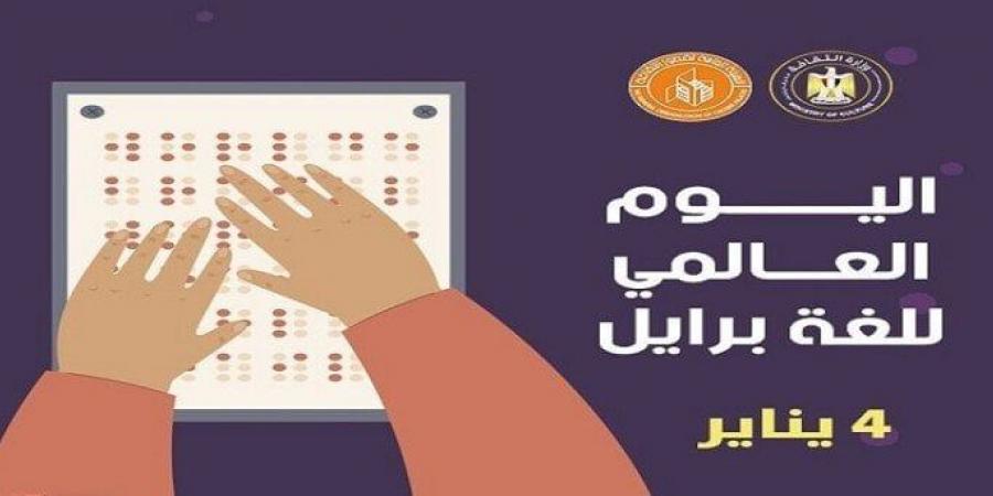 اليوم.. قصور الثقافة تحتفل باليوم العالمي لـ «لغة برايل» - أخبار كلمتك