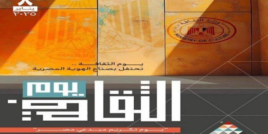 مشاهير العرب - الأربعاء.. انطلاق النسخة الأولى من «يوم الثقافة» واحتفاء خاص برموز الإبداع الراحلين - أخبار كلمتك