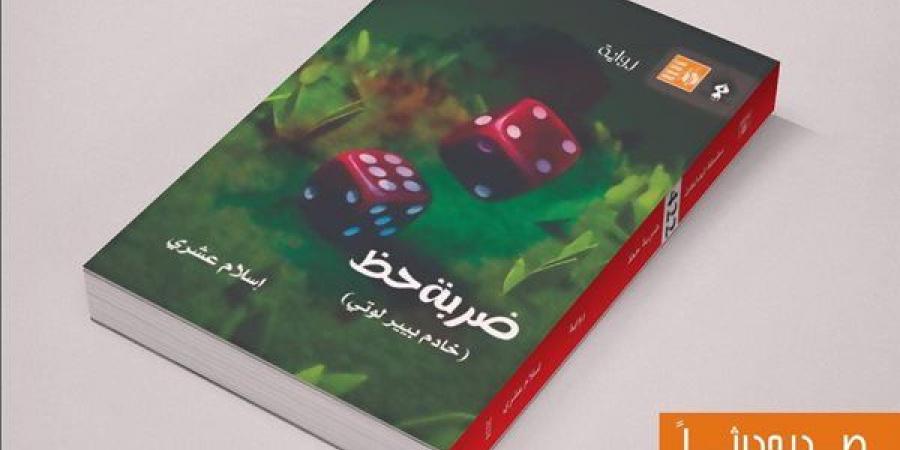 "ضربة حظ"، أحدث إصدارات قصور الثقافة - أخبار كلمتك