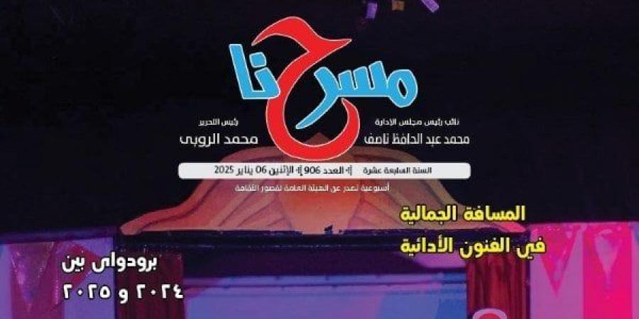 مشاهير العرب - المسرح المصري في 2024 في عدد جديد لجريدة «مسرحنا» - أخبار كلمتك