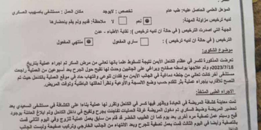 المجلس الطبي يتخذ قرارا هاما بحق طبيب ارتكب خطأ طبي تسبب بوفاة امراة بعدن - أخبار كلمتك