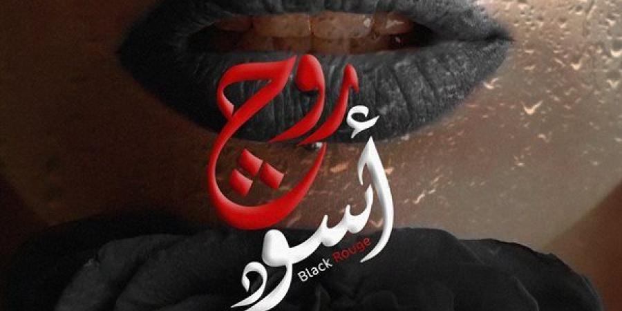 منتج مسلسل "روج أسود" يدرس عرضه في سباق رمضان 2025 - أخبار كلمتك