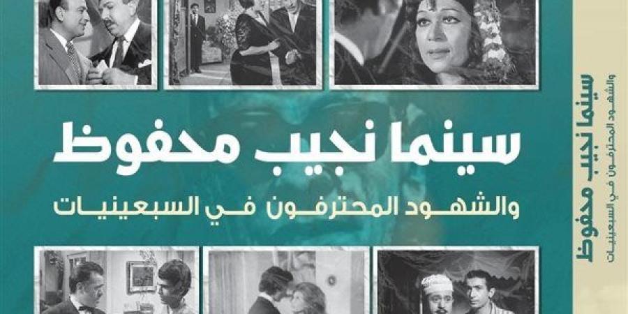 مناقشة كتاب "سينما نجيب محفوظ" في متحفه غدًا - أخبار كلمتك