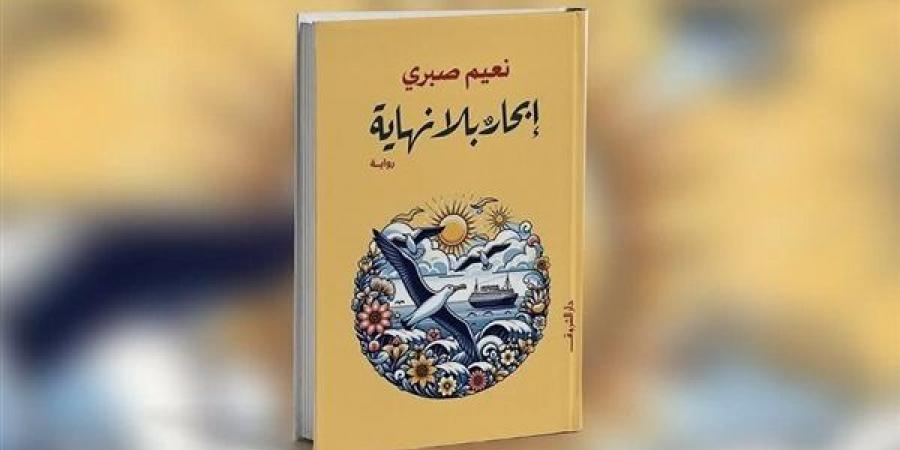 مناقشة وتوقيع رواية "إبحار بلا نهاية" في مكتبة ديوان - أخبار كلمتك