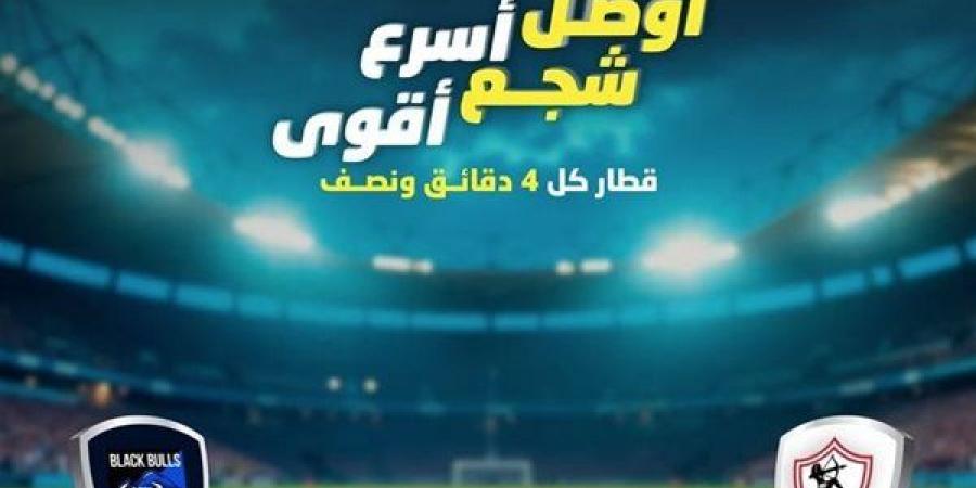 المترو يعدل مواعيد تشغيل الخط الثالث بسبب مباراة الزمالك أمام بلاك بولز غدا - أخبار كلمتك