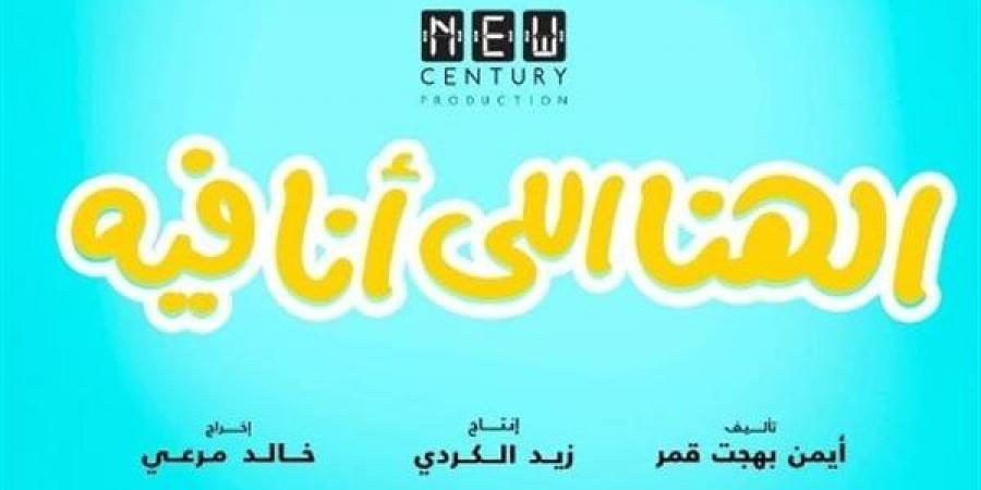 بمليون جنيه، فيلم "الهنا اللى أنا فيه" وصيف إيرادات أمس - أخبار كلمتك