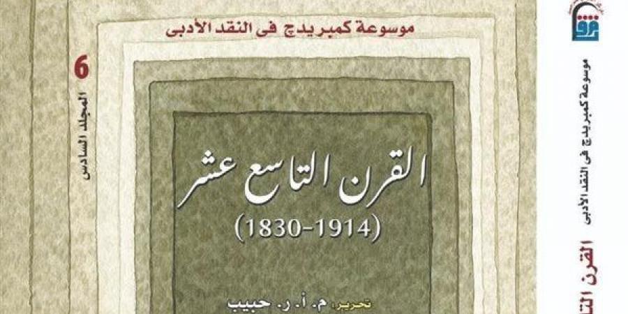 ترجمات معرض الكتاب 2025، صدور النسخة العربية من موسوعة كمبريدج فى النقد الأدبى - أخبار كلمتك