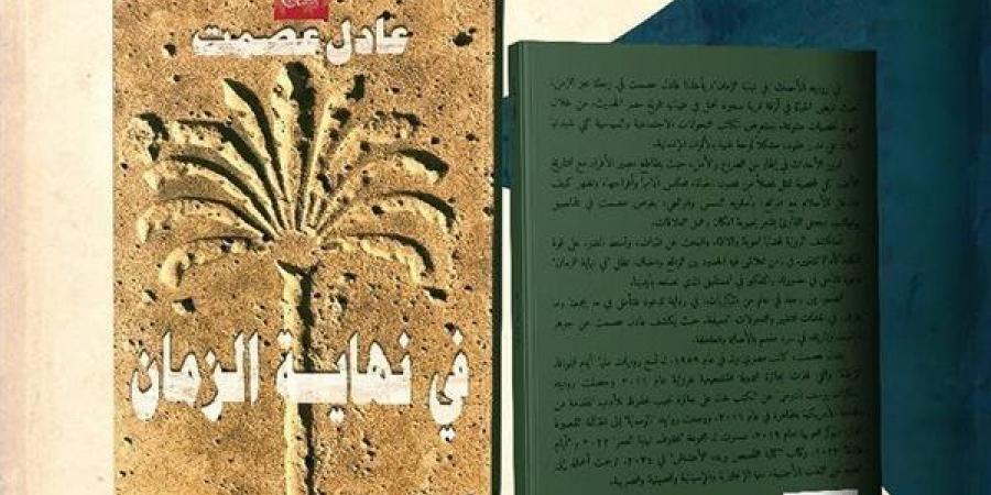 فى نهاية الزمان، رواية جديدة لـ عادل عصمت في معرض الكتاب 2025 - أخبار كلمتك