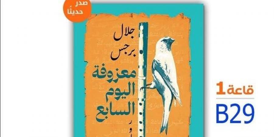 "معزوفة اليوم السابع" تشارك في معرض القاهرة الدولي للكتاب - أخبار كلمتك