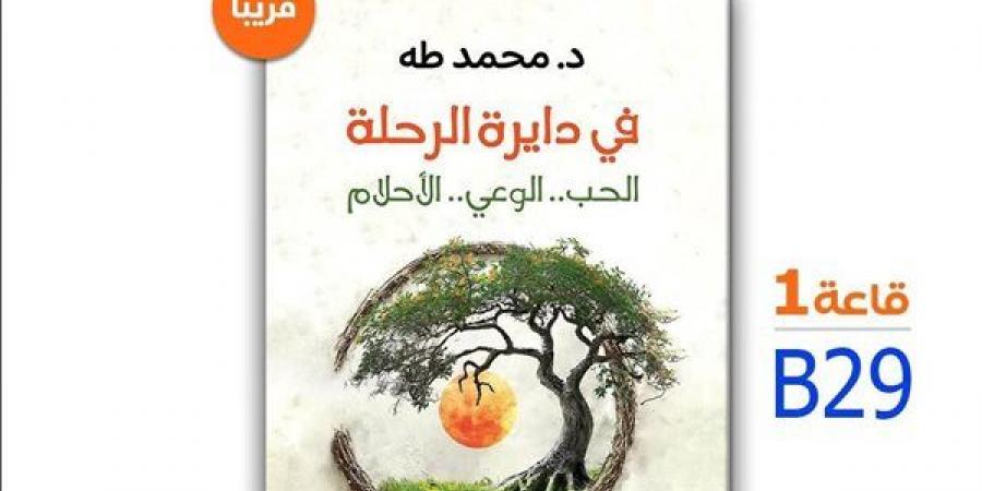 في دايرة الرحلة، كتاب جديد لـ محمد طه بمعرض القاهرة 2025 - أخبار كلمتك