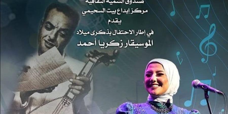 نادين العمروسي تحيي حفلا ببيت السحيمي في ذكرى الموسيقار زكريا أحمد - أخبار كلمتك