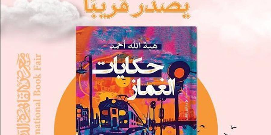 حكايات الغماز، مجموعة قصصية جديدة لـ هبة الله أحمد في معرض الكتاب - أخبار كلمتك