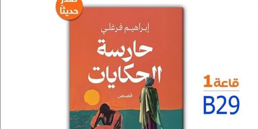 صدور المجموعة القصصية "حارسة الحكايات" للكاتب إبراهيم فرغلي - أخبار كلمتك