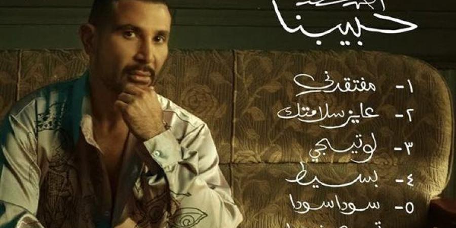 يتضمن 9 أغنيات، أحمد سعد يطرح ألبومه الجديد "حبيبنا" - أخبار كلمتك