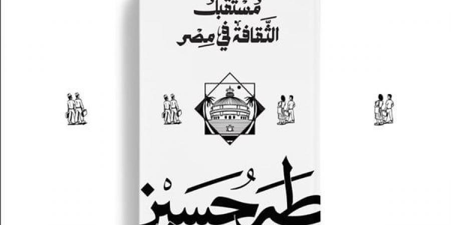 ديوان للنشر تصدر طبعات جديدة من ثلاث كتب لطه حسين - أخبار كلمتك