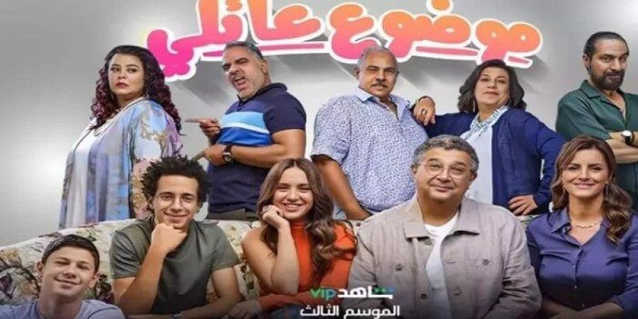 مشاهير العرب - مسلسل موضوع عائلي.. موعد عرض الحلقة الأخيرة والمنصة الناقلة - أخبار كلمتك