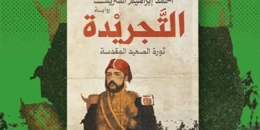 "التجريدة" رواية جديدة لـ أحمد إبراهيم الشريف في معرض الكتاب 2025 - أخبار كلمتك