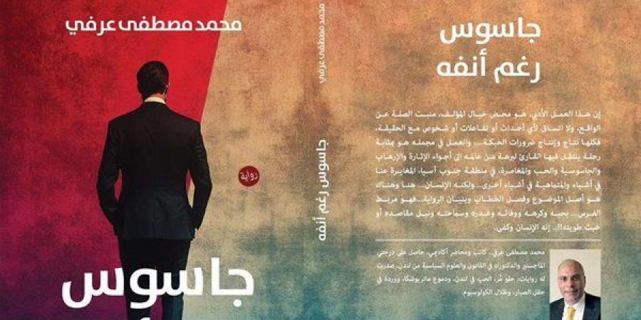 "جاسوس رغم أنفه" لـ محمد مصطفي تشارك في معرض الكتاب 2025 - أخبار كلمتك