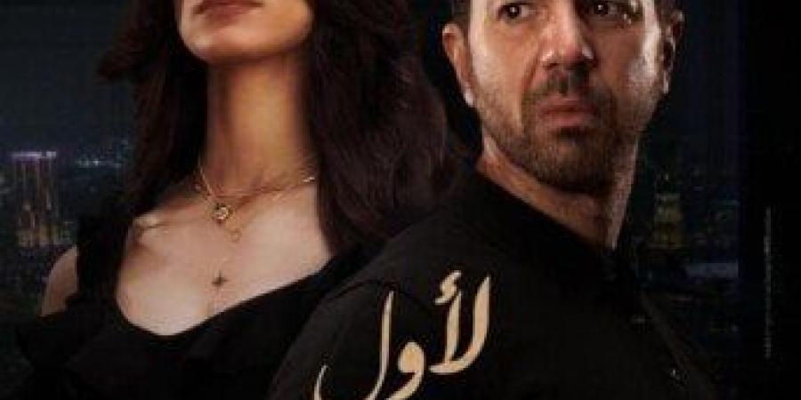 مشاهير العرب - «لأول مرة» يطرح الملصق الدعائي الرسمي للفيلم - أخبار كلمتك