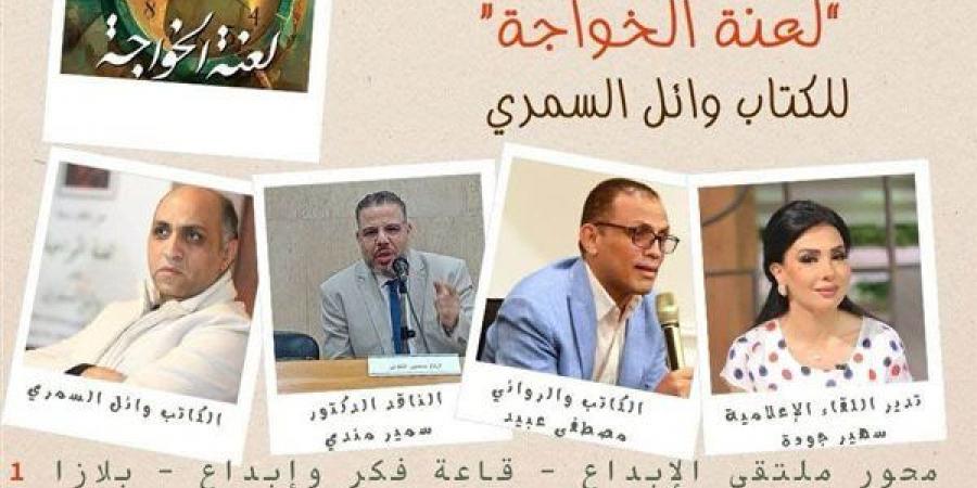 معرض الكتاب يناقش “لعنة الخواجة” لوائل السمري الجمعة 24 يناير - أخبار كلمتك