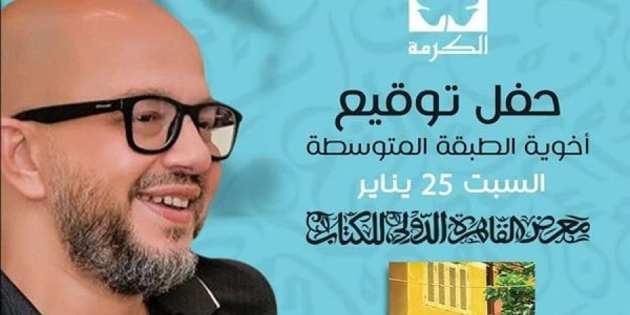 عمر طاهر يوقع كتابه "أخوية الطبقة المتوسطة" بمعرض الكتاب في هذا الموعد - أخبار كلمتك