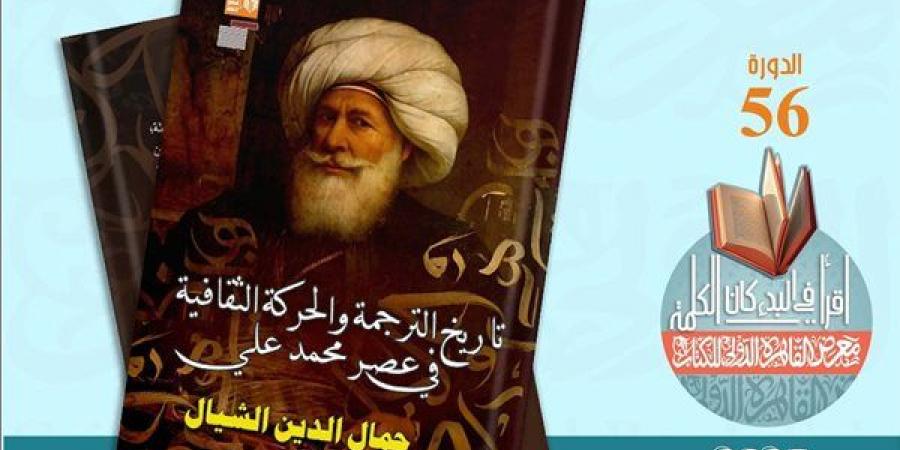 قصور الثقافة تصدر كتاب "تاريخ الترجمة والحركة الثقافية في عصر محمد علي" - أخبار كلمتك