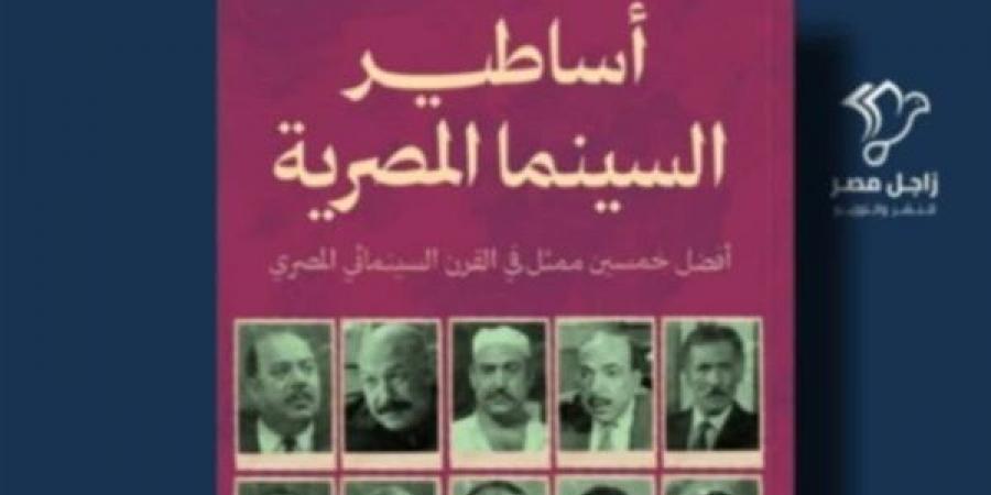 "أساطير السينما المصرية" جديد سيد المطعني في معرض القاهرة للكتاب 2025 - أخبار كلمتك