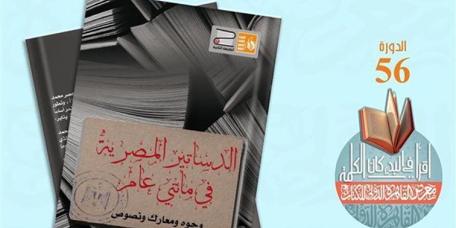 "الدساتير المصرية" و"حكاية عملات مصر والسودان" ضمن 4 كتب لقصور الثقافة في سلسلة الطبعة الثانية - أخبار كلمتك